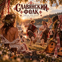 Обложка релиза «Славянский Фолк»