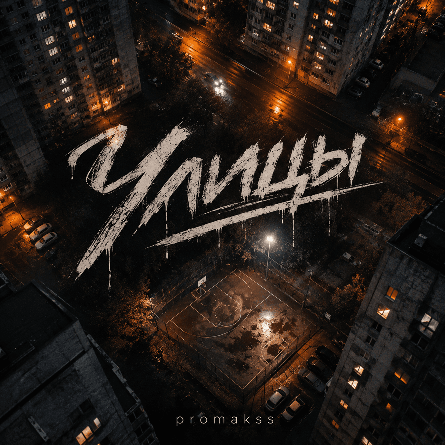 Обложка релиза «Улицы»