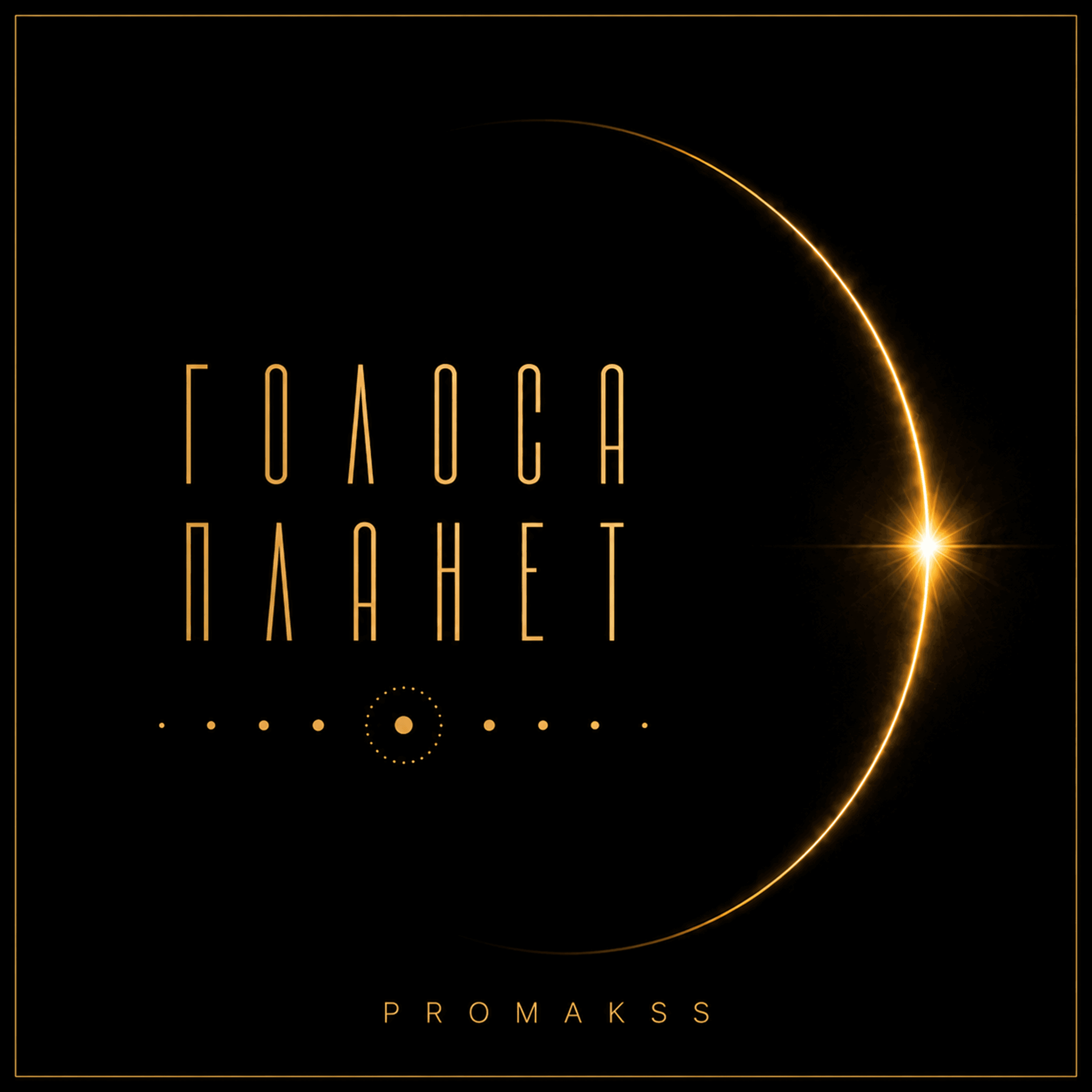 Голоса планет — promakss